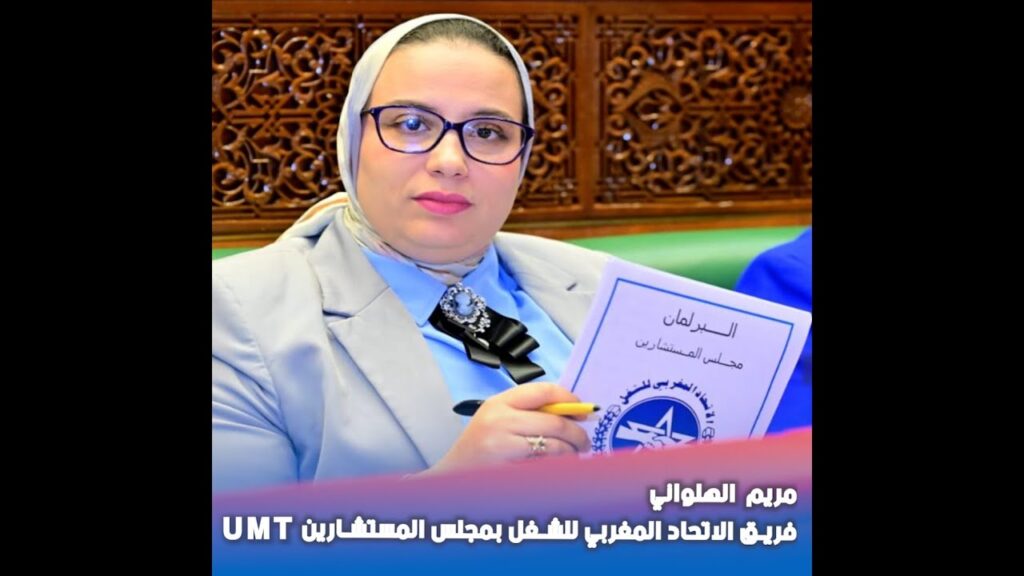 فريق الاتحاد المغربي للشغل يدعو لمعالجة اختلالات مناخ العمل داخل الإدارات العمومية