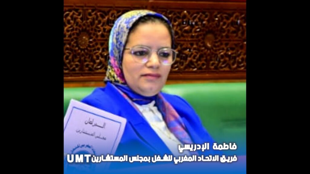 فريق الإتحاد المغربي للشغل يتساءل عن مآل المؤسسة المشتركة للنهوض بالأعمال الاجتماعية المحدثة منذ 2022