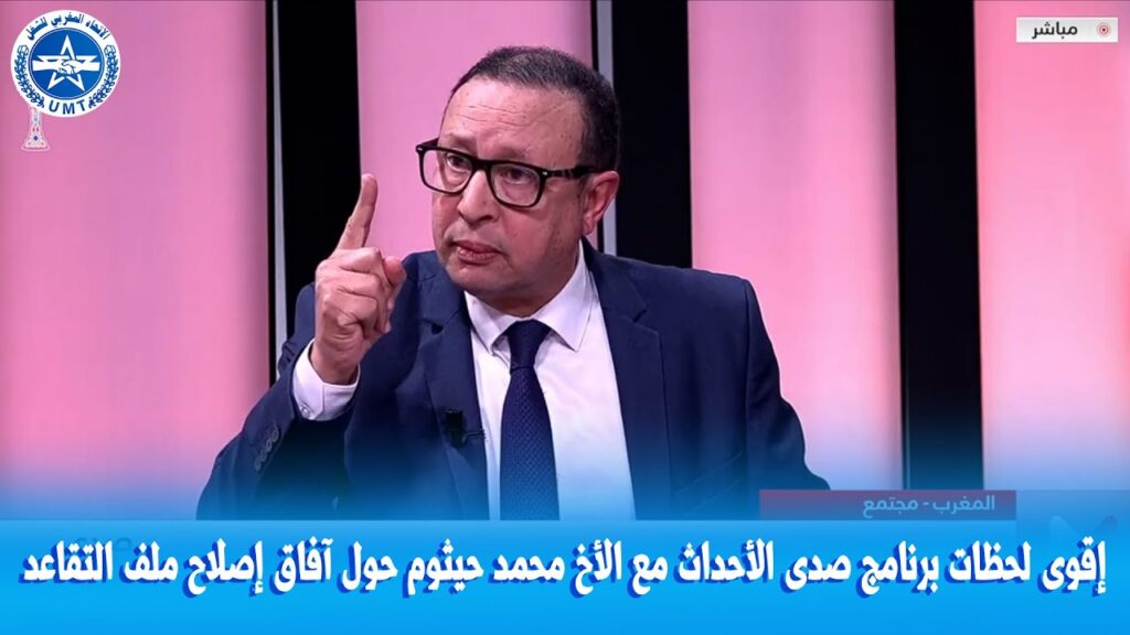 أقوى لحظات برنامج صدى الأحداث مع الأخ محمد حيثوم حول آفاق إصلاح ملف التقاعد