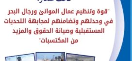 عمال الموانئ ورجال البحر متشبثون بوحدتهم وتضامنهم لمجابهة التحديات المستقبلية وصيانة الحقوق