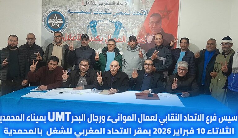 تاسيس فرع الاتحاد النقابي لعمال الموانىء ورجال البحر بميناء المحمدية.