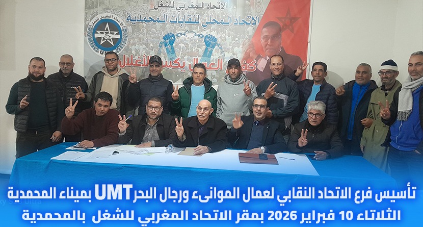 تاسيس فرع الاتحاد النقابي لعمال الموانىء ورجال البحر بميناء المحمدية.