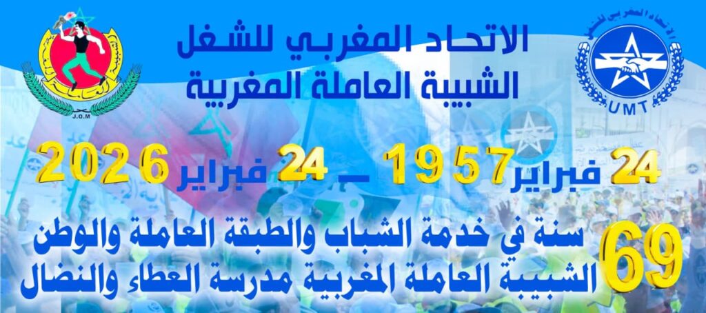الشبيبة العاملة المغربية في ذكرى تأسيسها الـ69: مزيدا من النضال و العطاء خدمة للطفولة والشباب