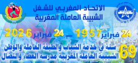 الشبيبة العاملة المغربية في ذكرى تأسيسها الـ69: مزيدا من النضال و العطاء خدمة للطفولة والشباب