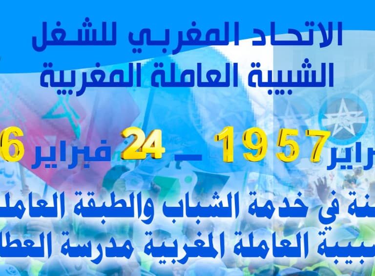 الشبيبة العاملة المغربية في ذكرى تأسيسها الـ69: مزيدا من النضال و العطاء خدمة للطفولة والشباب
