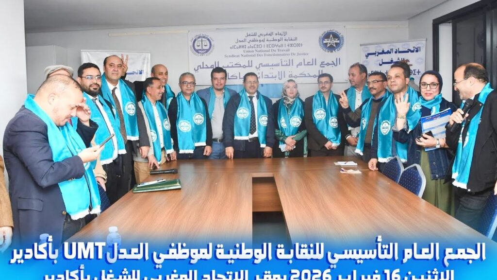 تغطية القناة الثانية للجمع العام التأسيسي لفرع للنقابة الوطنية لموظفي العدلUMT بأكادير.
