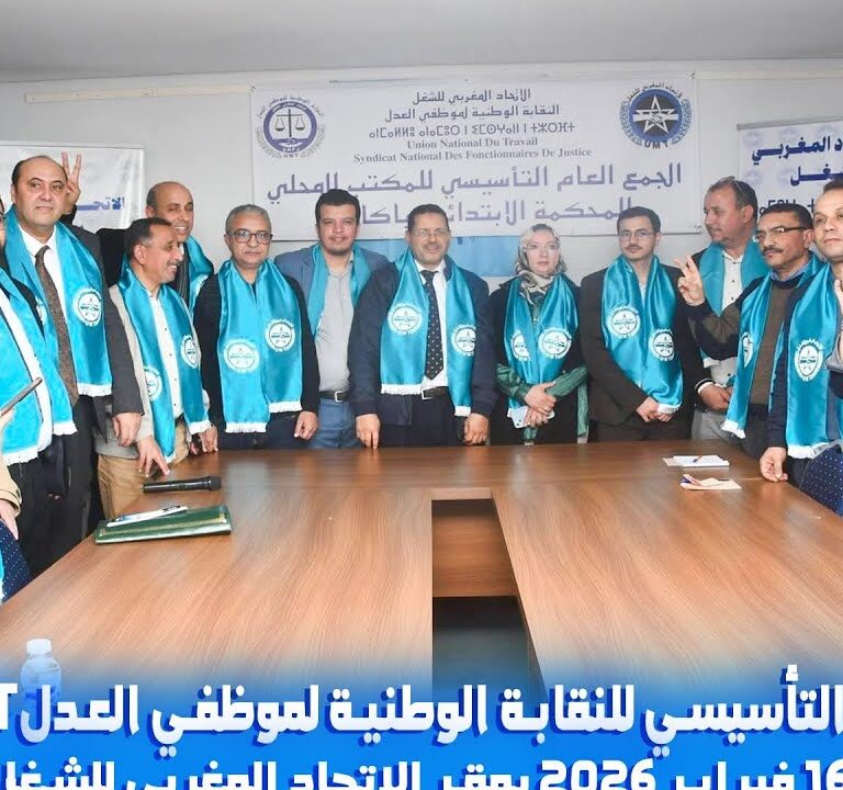 تغطية القناة الثانية للجمع العام التأسيسي لفرع للنقابة الوطنية لموظفي العدلUMT بأكادير.