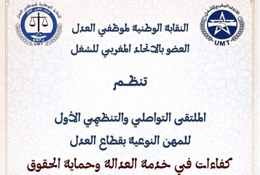 النقابة الوطنية لموظفي العدل، في ملتقى كفاءات في خدمة العدالة وحماية الحقوق النقابة الوطنية لموظفي العدل، في ملتقى كفاءات في خدمة العدالة وحماية الحقوق