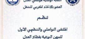 النقابة الوطنية لموظفي العدل، في ملتقى كفاءات في خدمة العدالة وحماية الحقوق