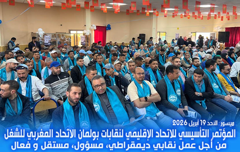 نجاح باهر لمؤتمر التأسيسي لنقابات الاتحاد المغربي للشغل ببولمان والإقليم