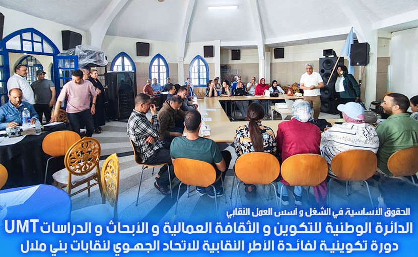الاتحاد المغربي للشغل ببني ملال ينظم دورة تدريبية نقابية لفائدة الأطر الشبابية