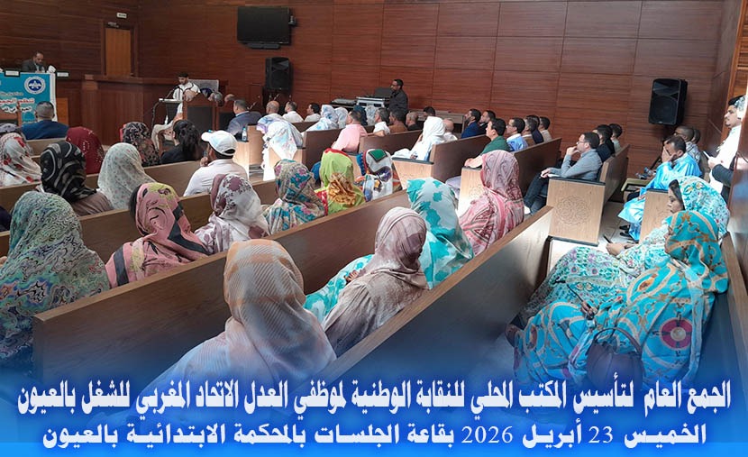 العيون في قلب التحول النقابي من أجل عدالة مجالية و تحقيق تطلعات الشغيلة العدلية 