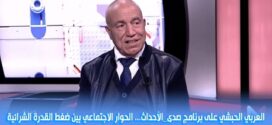 العربي الحبشي على برنامج صدى_الأحداث.. الحوار الاجتماعي القدرة الشرائية وتحديات التوازنات الاقتصادية