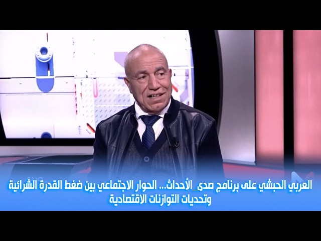 العربي الحبشي على برنامج صدى_الأحداث.. الحوار الاجتماعي القدرة الشرائية وتحديات التوازنات الاقتصادية