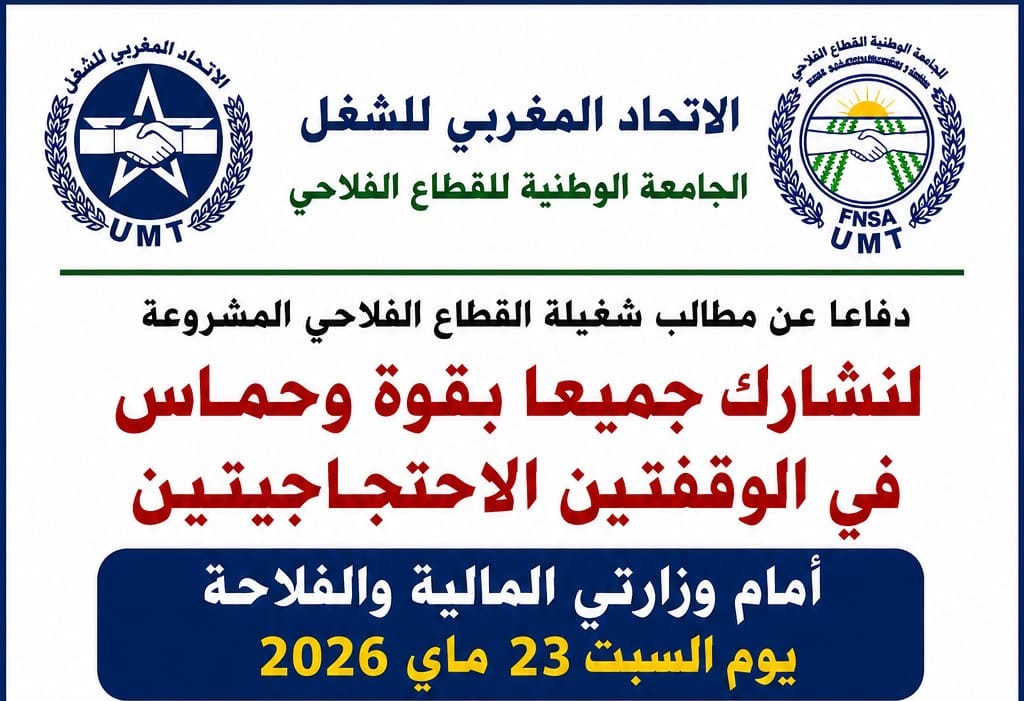 لنشارك جميعا بقوة وحماس في الوقفتين الاحتجاجيتين أمام وزارتي المالية والفلاحة يوم السبت 23 ماي نـــداء: 2026 لنشارك جميعا بقوة وحماس في الوقفتين الاحتجاجيتين أمام وزارتي المالية والفلاحة يوم السبت 23 ماي نـــداء: 2026