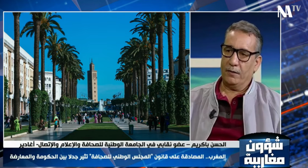 لحسن باكريم في قناة شمال أفريقيا: مشروع تعديل قانون مجلس الصحافة يعكس تراجعاً عن مبدأ التنظيم الذاتي.