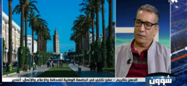 لحسن باكريم في قناة شمال أفريقيا: مشروع تعديل قانون مجلس الصحافة يعكس تراجعاً عن مبدأ التنظيم الذاتي.