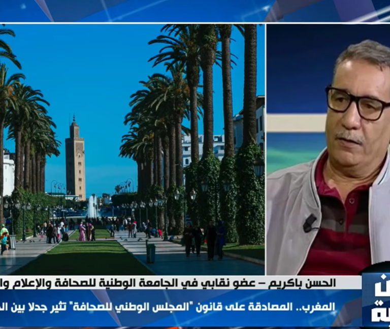 لحسن باكريم في قناة شمال أفريقيا: مشروع تعديل قانون مجلس الصحافة يعكس تراجعاً عن مبدأ التنظيم الذاتي.