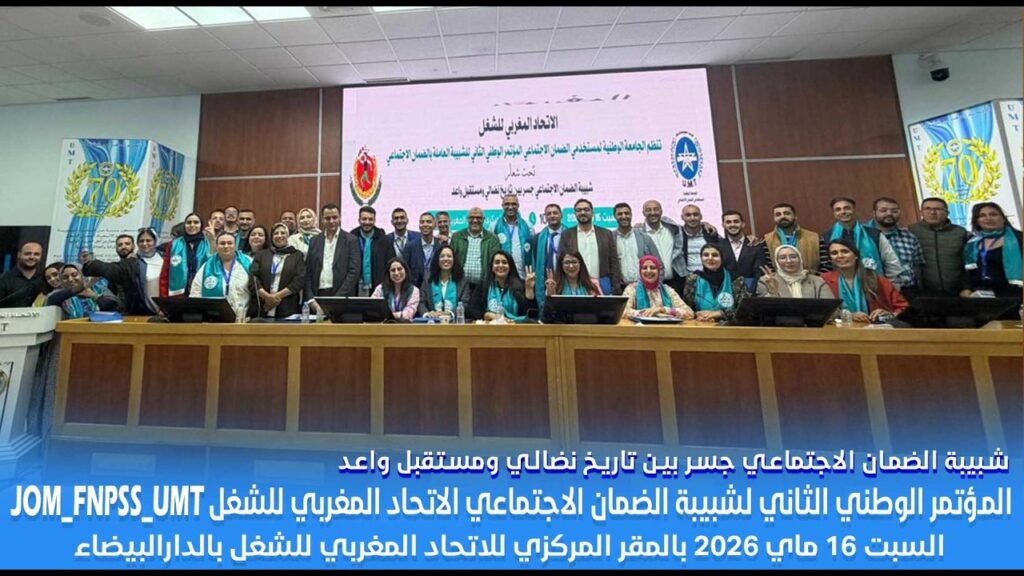 تغطية القناة الأولى للمؤتمر الوطني الثاني لشبيبة الضمان الاجتماعي الاتحاد المغربي للشغل