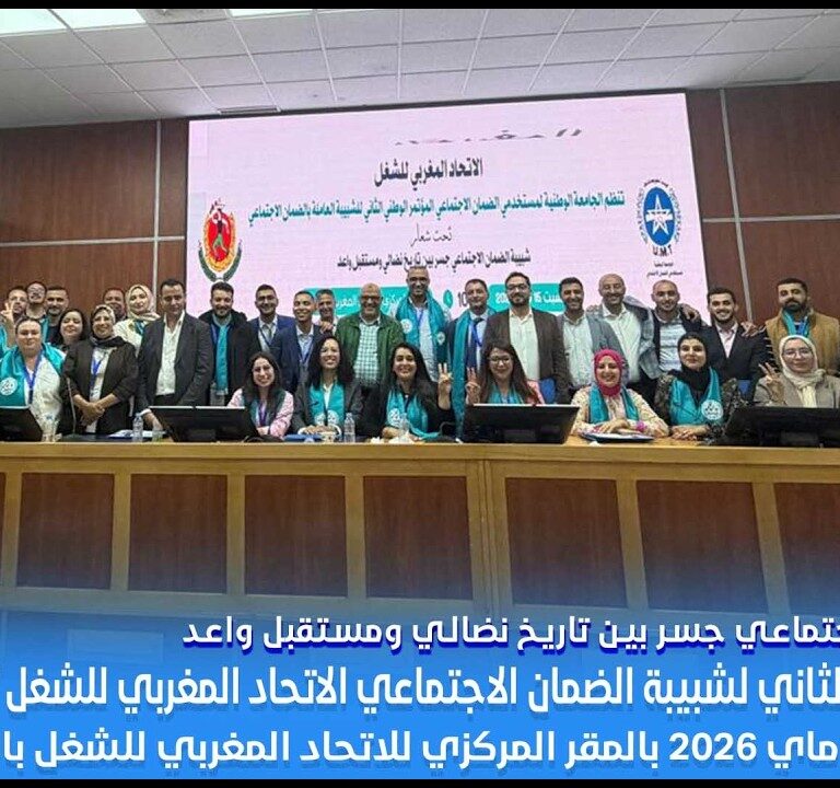 تغطية القناة الأولى للمؤتمر الوطني الثاني لشبيبة الضمان الاجتماعي الاتحاد المغربي للشغل