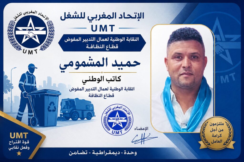 تهنئة نضالية بمناسبة انتخاب الرفيق حميد المشمومي كاتباً وطنياً