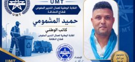 تهنئة نضالية بمناسبة انتخاب الرفيق حميد المشمومي كاتباً وطنياً