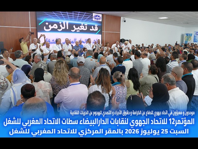 تغطية القناة الأولى للمؤتمر12 للاتحاد الجهوي لنقابات الدارالبيضاء سطات الاتحاد المغربي للشغل