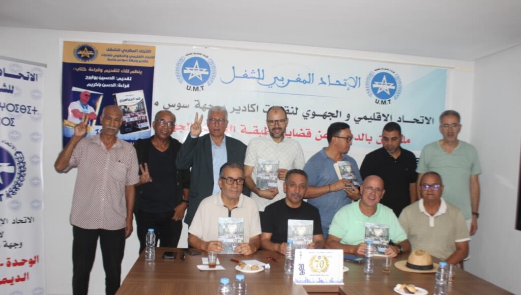 ..«المد الجماهيري» لعبد الخالق الحمدوشي في ضيافة الاتحاد المغربي للشغل بأكادير