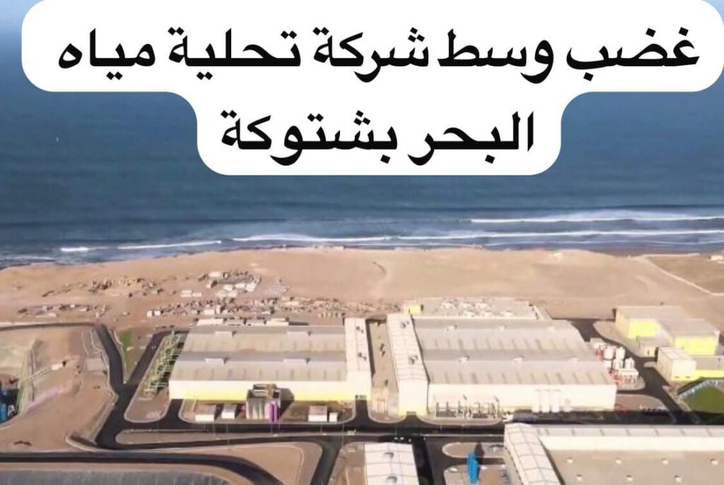 محطة تحلية مياه البحر بأكادير: الاتحاد المغربي للشغل يحتج ضد إدارة شركة أمان البركة
